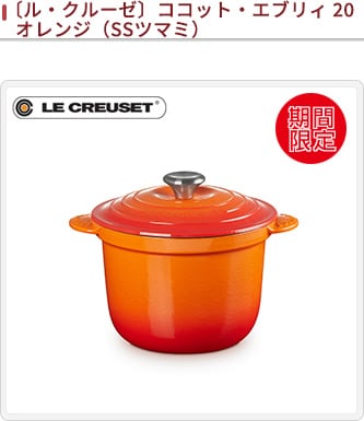 ル・クルーゼ(Le Creuset)ココット・エブリィ 20 オレンジ