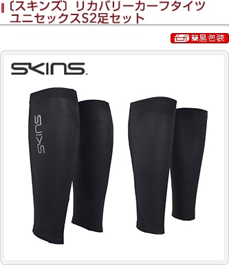 〔スキンズ〕リカバリーカーフタイツユニセックスS2足セット
