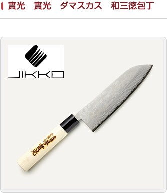 三徳 包丁 槌目 ダマスカス 實光 じっこう 180 JIKKO 商品詳細（JAL