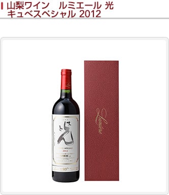 山梨ワインルミエール 光 キュベスペシャル 2012