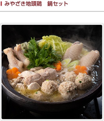 みやざき地頭鶏　鍋セット