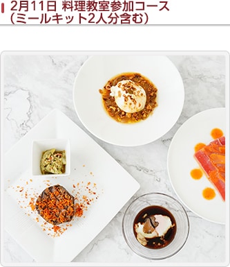 2月11日 料理教室参加コース(ミールキット2人分含む)