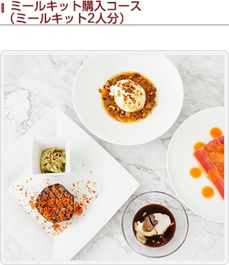 ミールキット購入コース(ミールキット2人分)