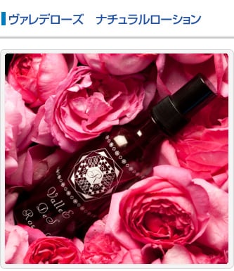 ヴァレデローズ　ナチュラルローション