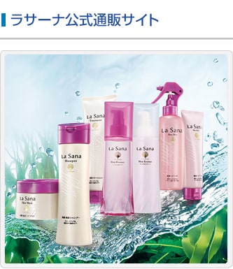 ラサーナ公式通販サイト