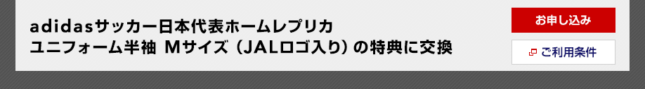 Jalマイレージバンク 期間限定 日本代表ユニフォームを着て 日本代表を応援しよう