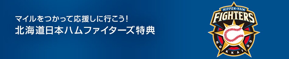 北海道日本ハムファイターズ特典 Jalマイレージバンク