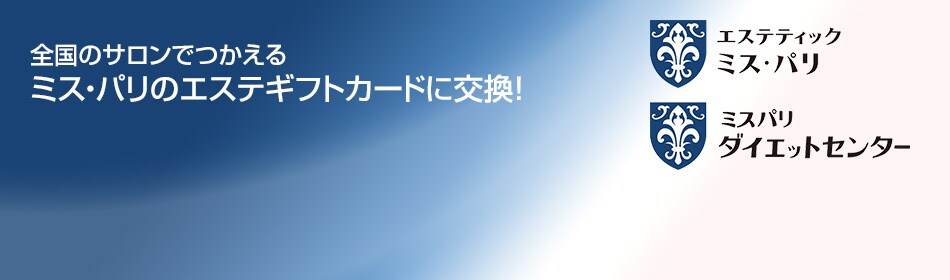 全国のサロンでつかえる ミス・パリのエステギフトカードに交換！