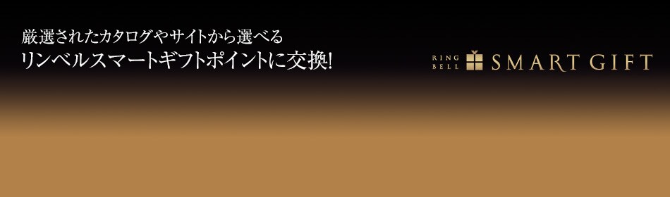 厳選されたカタログやサイトから選べるリンベルスマートギフトポイントに交換！