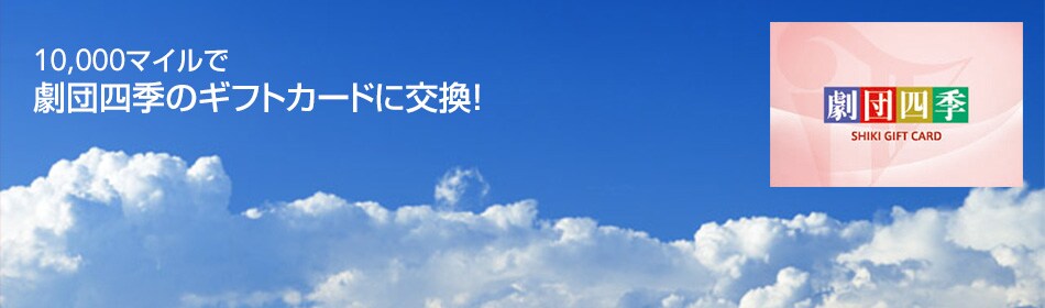 10,000マイルで劇団四季のギフトカードに交換！