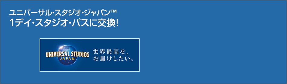 Jalマイレージバンク ユニバーサル スタジオ ジャパン 1デイ スタジオ パス特典