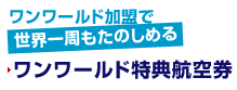 ワンワールド加盟で世界一周もたのしめる　ワンワールド特典航空券