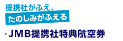 提携社がふえ、たのしみがふえる　JMB提携社特典航空券（国際線）