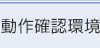 動作確認環境