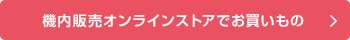 機内販売オンラインストアでお買いもの