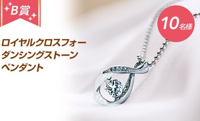 B賞: ロイヤルクロスフォー ダンシングストーン ペンダント 10名