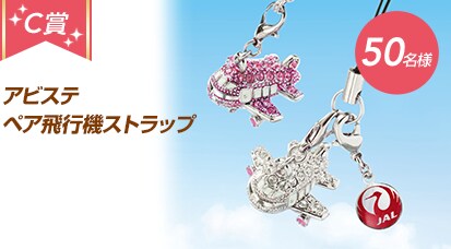 C賞: アビステ ペア飛行機ストラップ 50名