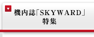 機内誌「SKYWARD」特集