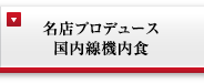 名店プロデュース国内線機内食
