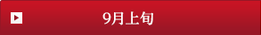9月上旬
