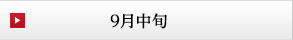 9月中旬