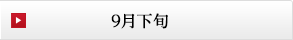9月下旬