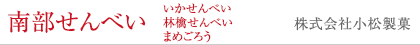 南部せんべい いかせんべい 林檎せんべい まめごろう 株式会社小松製菓