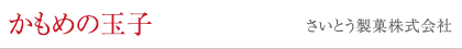 かもめの玉子 さいとう製菓株式会社