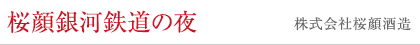 桜顔銀河鉄道の夜 株式会社桜顔酒造