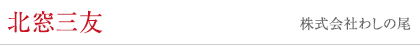 北窓三友 株式会社わしの尾