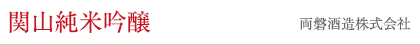 関山純米吟醸 両磐酒造株式会社