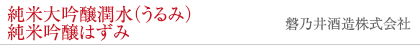 純米大吟醸潤水（うるみ）純米吟醸はずみ 磐乃井酒造株式会社