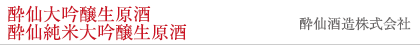酔仙大吟醸生原酒 酔仙純米大吟醸生原酒 酔仙酒造株式会社