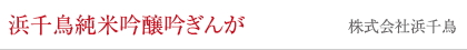 浜千鳥純米吟醸吟ぎんが 株式会社浜千鳥