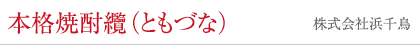 本格焼酎纜（ともづな）株式会社浜千鳥