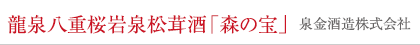 龍泉八重桜岩泉松茸酒「森の宝」泉金酒造株式会社