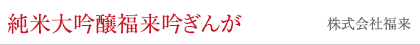 純米大吟醸福来吟ぎんが