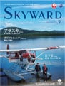 スカイワード9月号