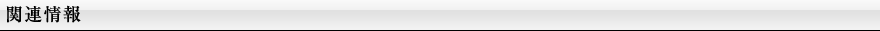関連情報