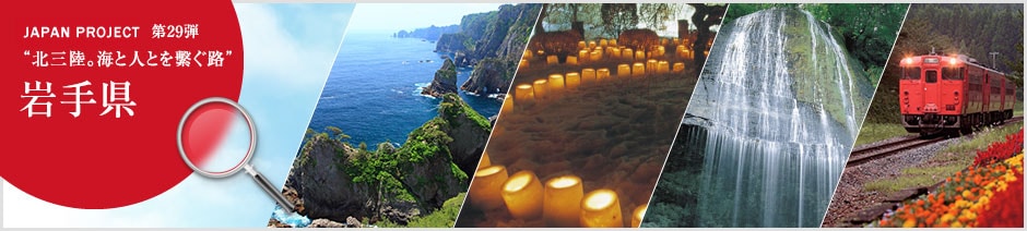 JAPAN PROJECT第29弾"北三陸。海と人とを繫ぐ路"　岩手県