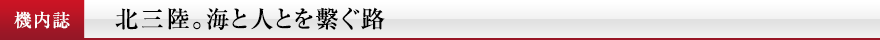 機内誌　北三陸。海と人とを繫ぐ路