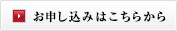 お申し込みはこちらから