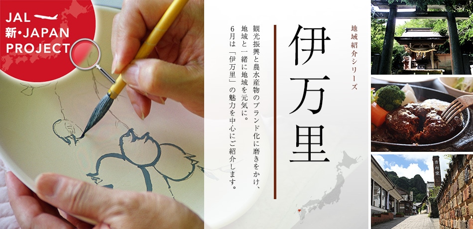 地域紹介シリーズ 伊万里