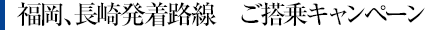 福岡、長崎発着路線 ご搭乗キャンペーン
