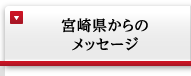 宮崎県からのメッセージ