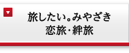 旅したい。みやざき 恋旅・絆旅