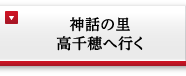 神話の里 高千穂へ行く