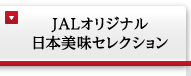JALオリジナル日本美味セレクション