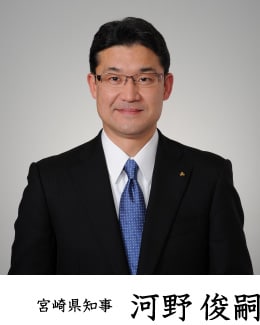 宮崎県知事 河野 俊嗣