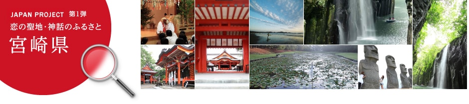 JAPAN PROJECT 第1弾 恋の聖地・神話のふるさと 宮崎県